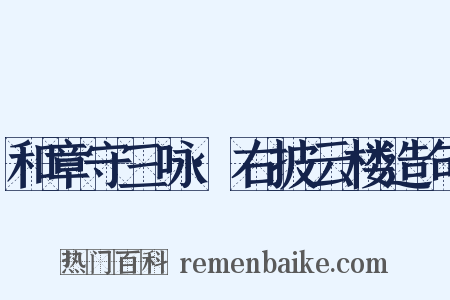 和章守三咏·右披云楼造句是什么意思的图片
